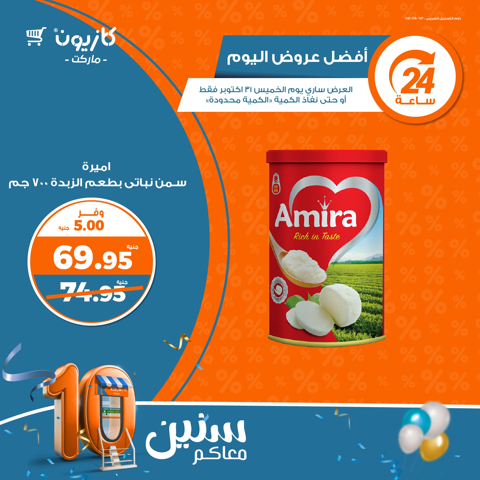 kazyon offers from 31oct to 31oct 2024 عروض كازيون من 31 أكتوبر حتى 31 أكتوبر 2024 صفحة رقم 1